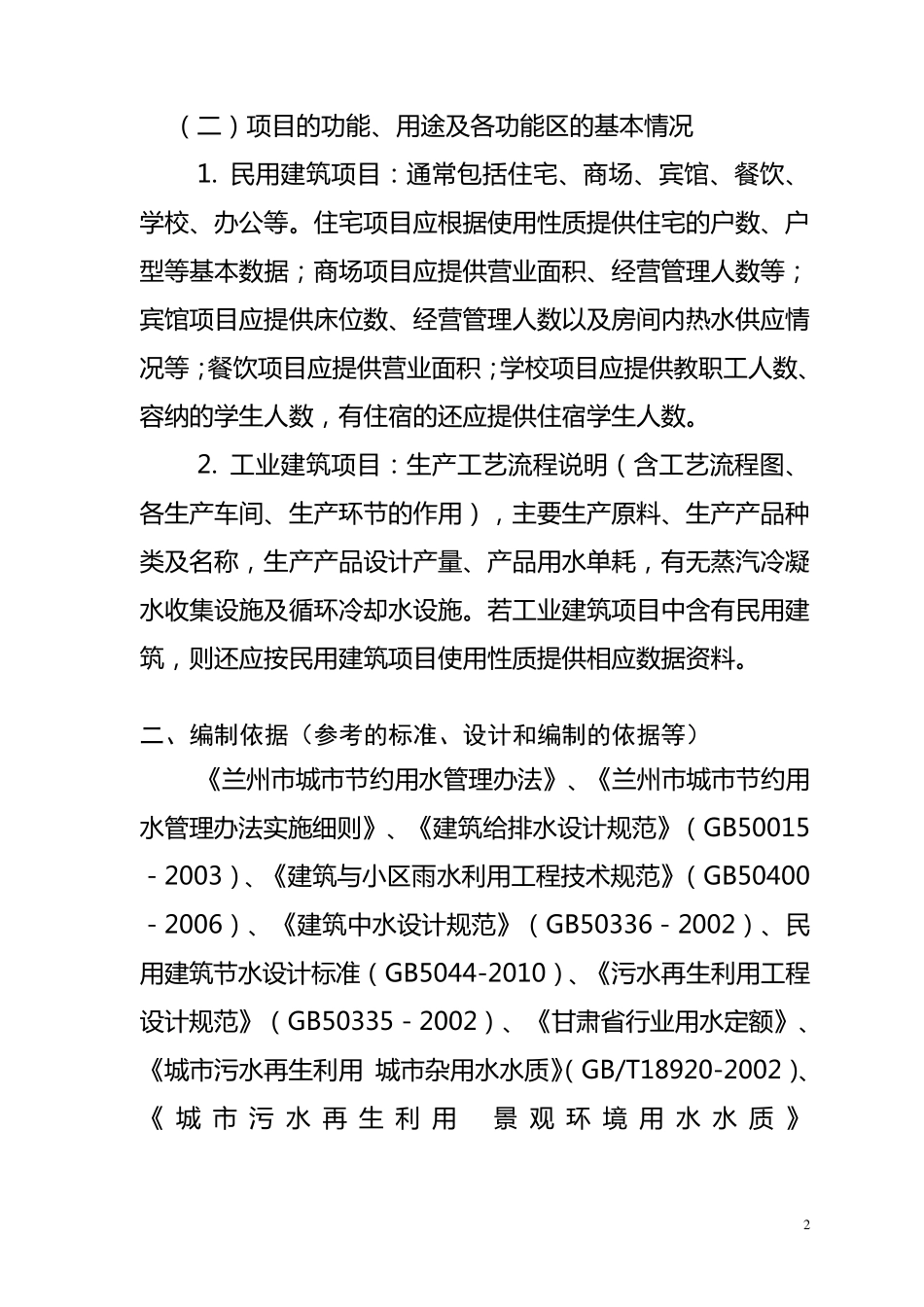 建设项目节约用水措施方案范本_第2页
