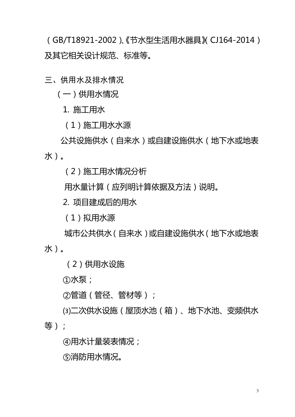 建设项目节约用水措施方案范本_第3页