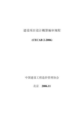 建设项目设计概算编制规程—正文及条文说明