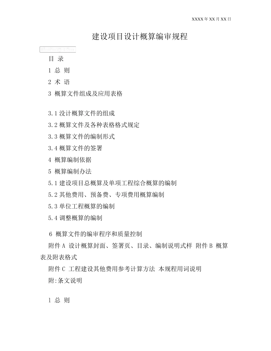 建设项目设计概算编审规程_第1页