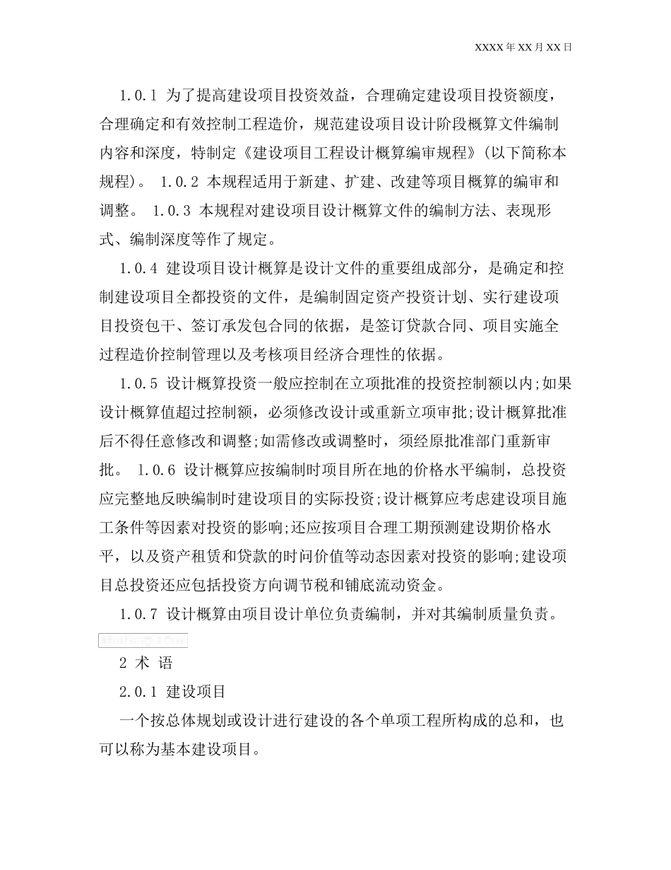 建设项目设计概算编审规程_第2页