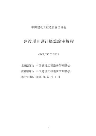建设项目设计概算编审规程2015副本