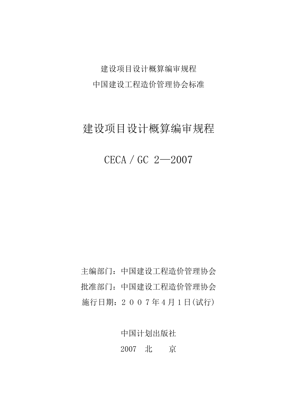 建设项目设计概算编审规程CECAGC22007_第1页