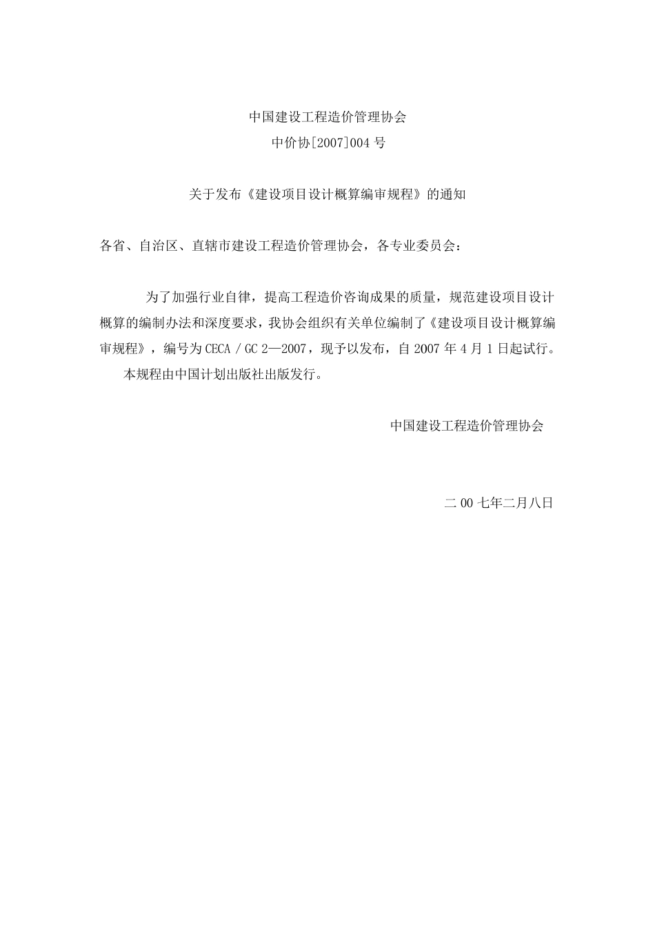 建设项目设计概算编审规程CECAGC22007_第2页