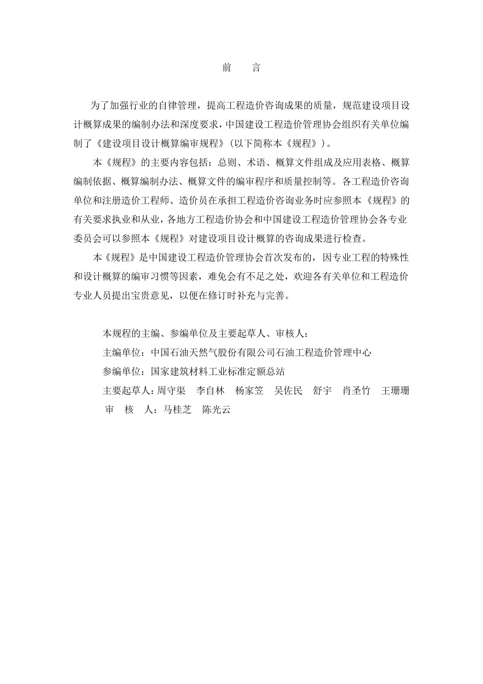 建设项目设计概算编审规程CECAGC22007_第3页