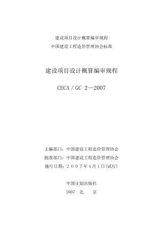建设项目设计概算编审规程CECAGC22007