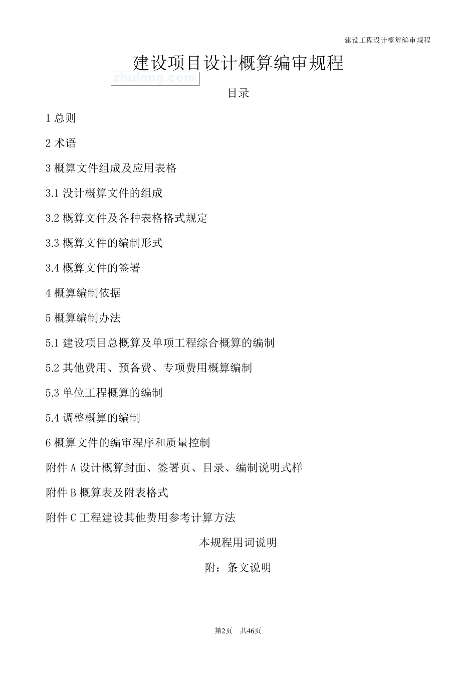 建设项目设计概算编审规程_secret_第2页