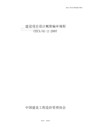 建设项目设计概算编审规程_secret