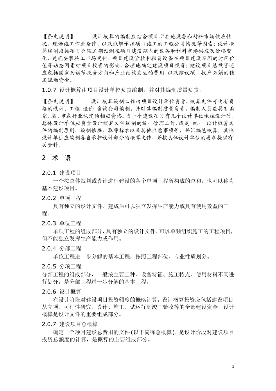 建设项目设计概算编审规程文档_第2页