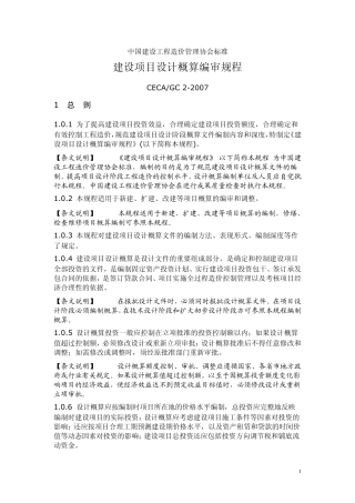 建设项目设计概算编审规程文档