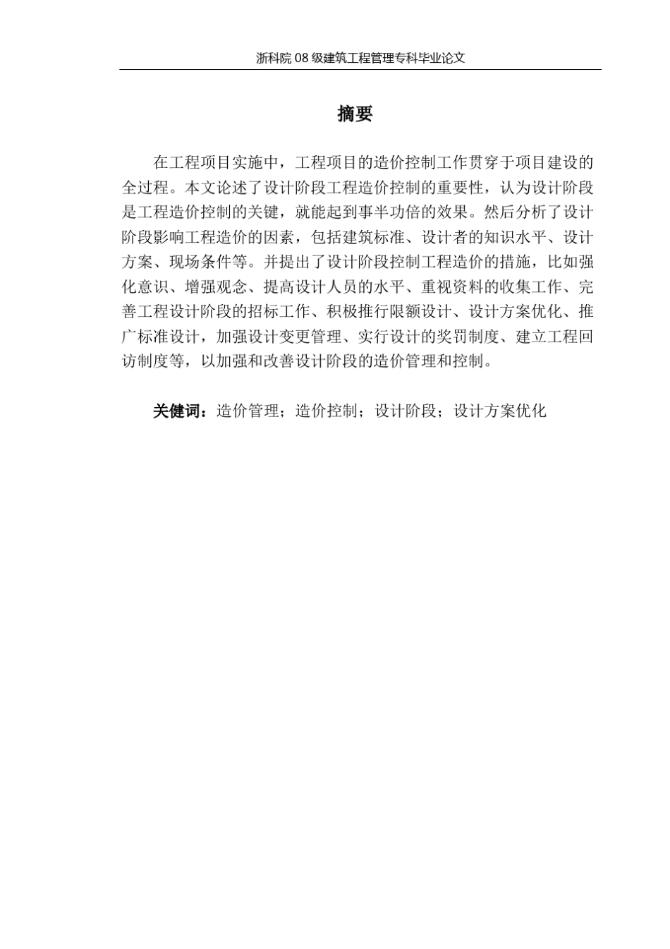 建设项目设计阶段的造价管理与对策_第1页