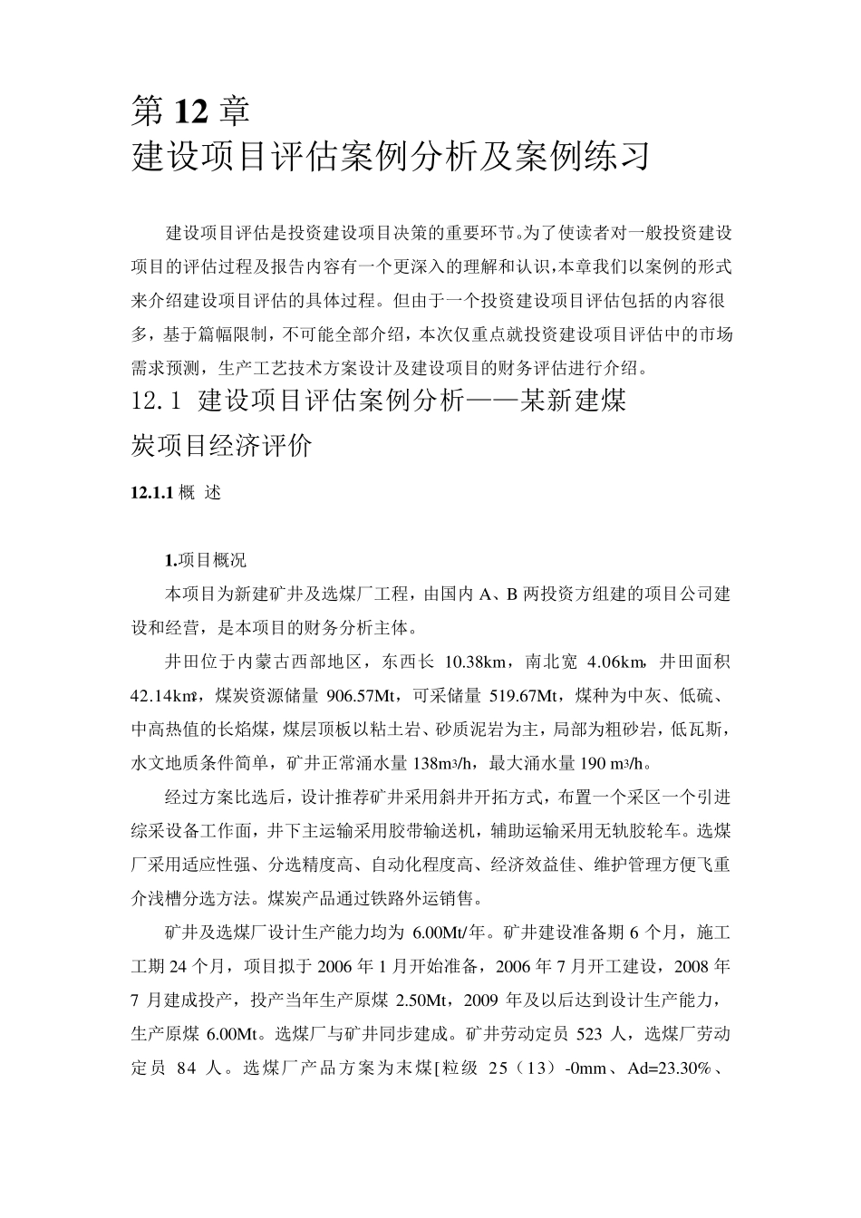 建设项目评估案例分析案例_第1页