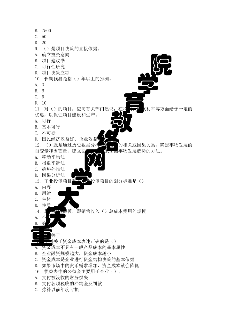 建设项目评估考试题库和答案_第2页