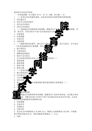 建设项目评估考试题库和答案