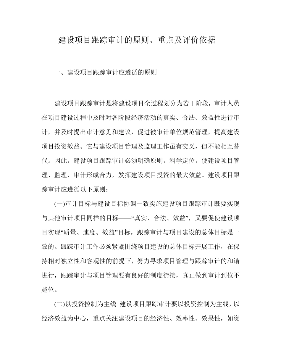 建设项目跟踪审计原则_第1页