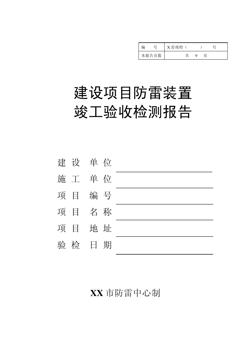 建设项目防雷装置竣工验收检测报告_第1页