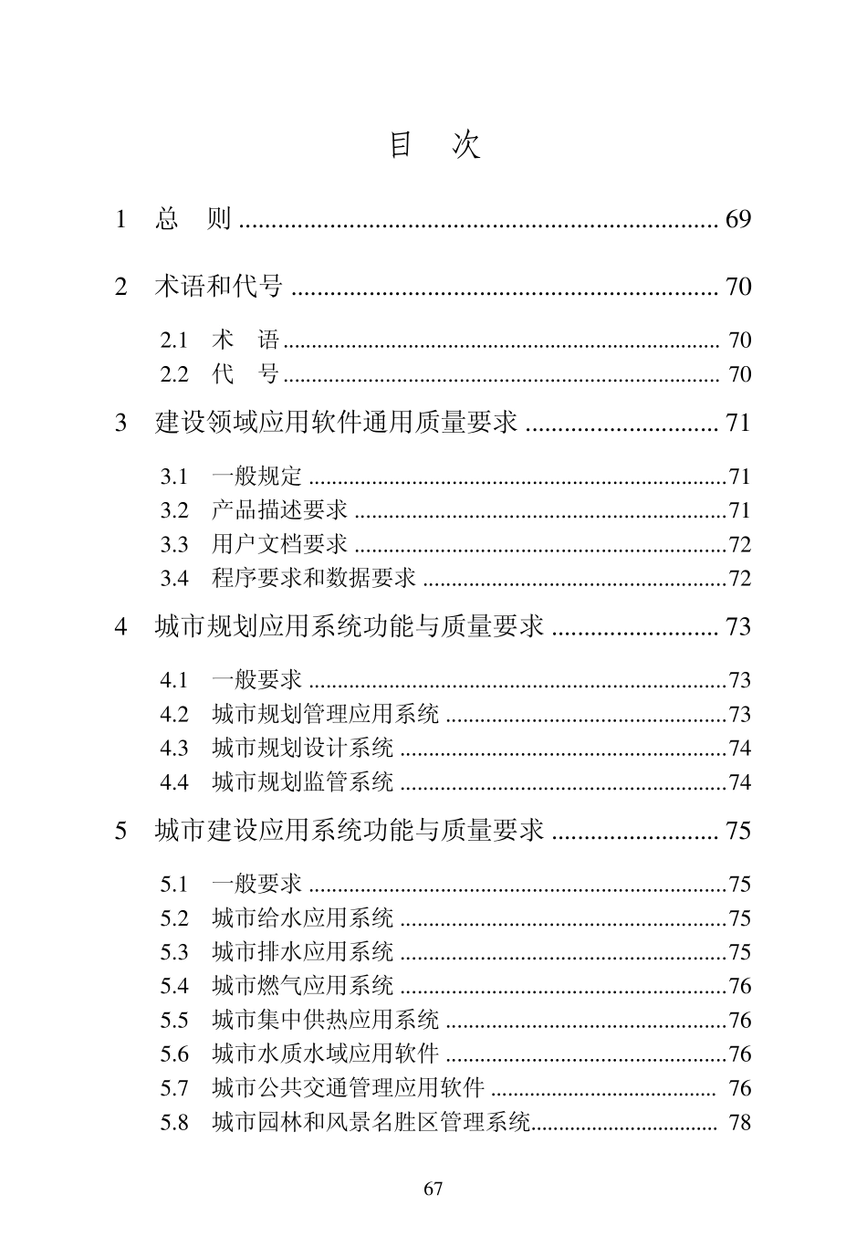 建设领域应用软件测评通用规范_第3页