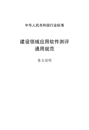 建设领域应用软件测评通用规范