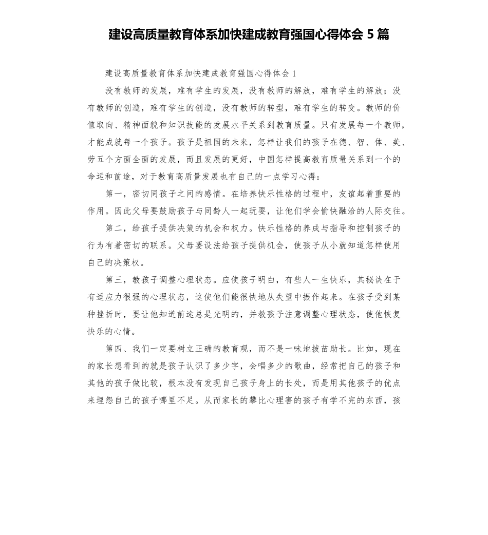 建设高质量教育体系加快建成教育强国心得体会5篇_第1页