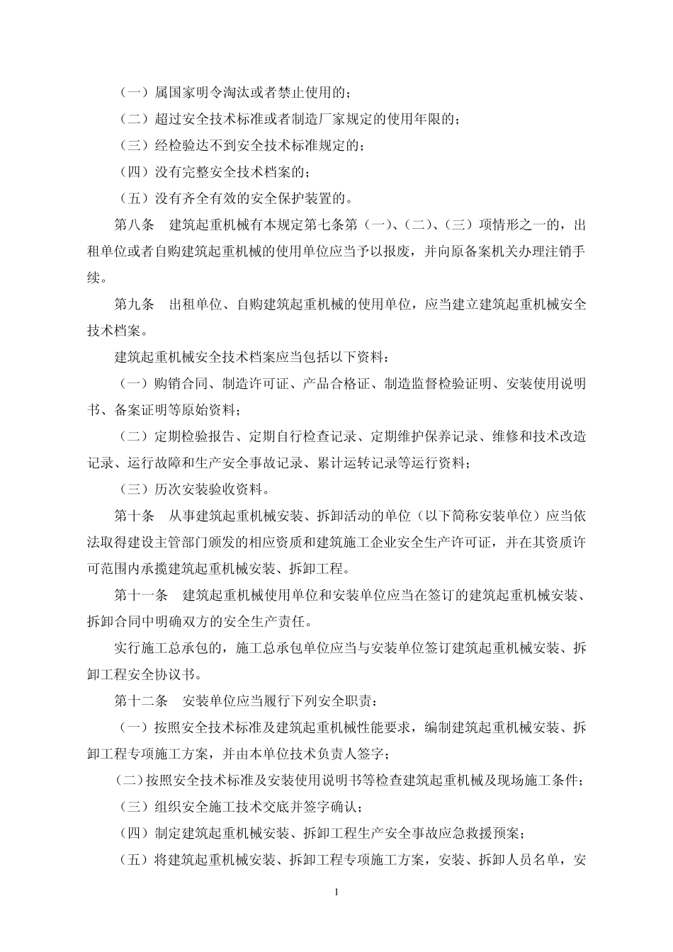 建质[2008]166号建筑起重机械安全监督管理规定_第2页