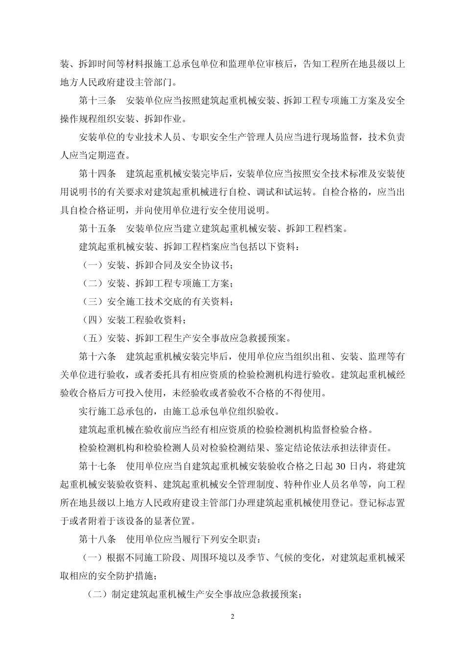 建质[2008]166号建筑起重机械安全监督管理规定_第3页