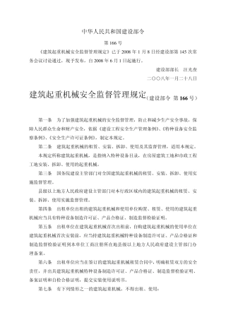 建质[2008]166号建筑起重机械安全监督管理规定