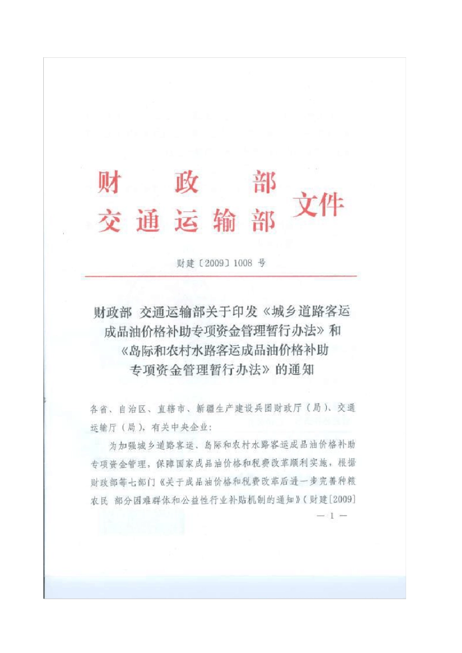 建财[2009]1008号_第1页