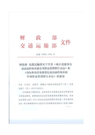 建财[2009]1008号