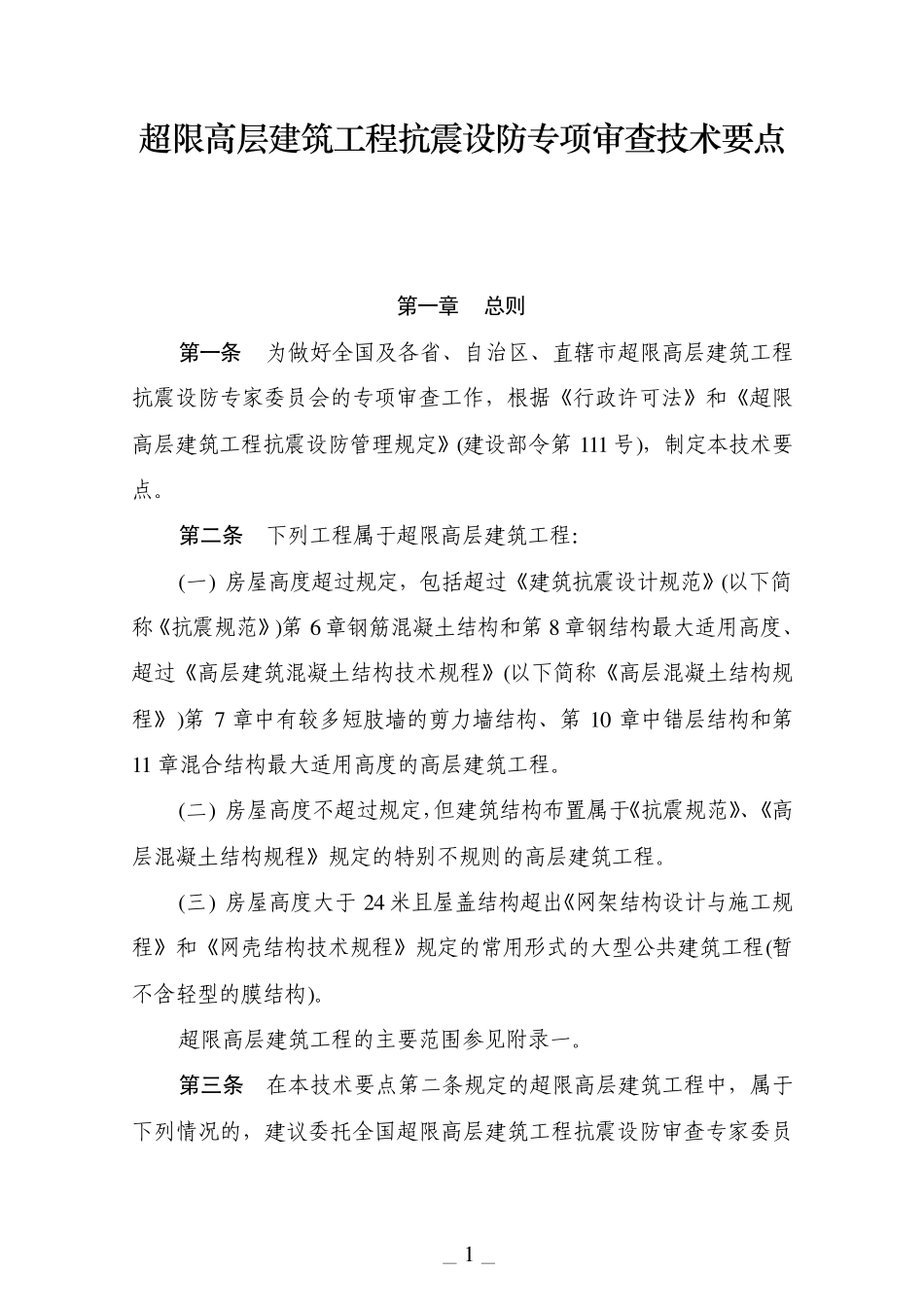 建质[2010]109号超限高层建筑工程抗震设防专项审查技术要点_第1页