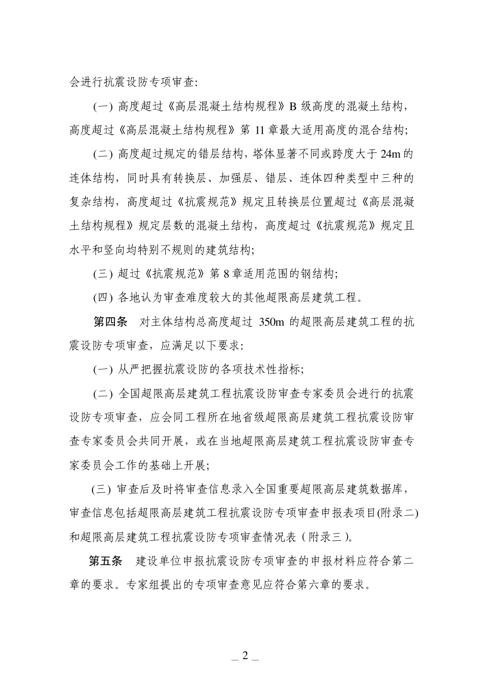 建质[2010]109号超限高层建筑工程抗震设防专项审查技术要点_第2页