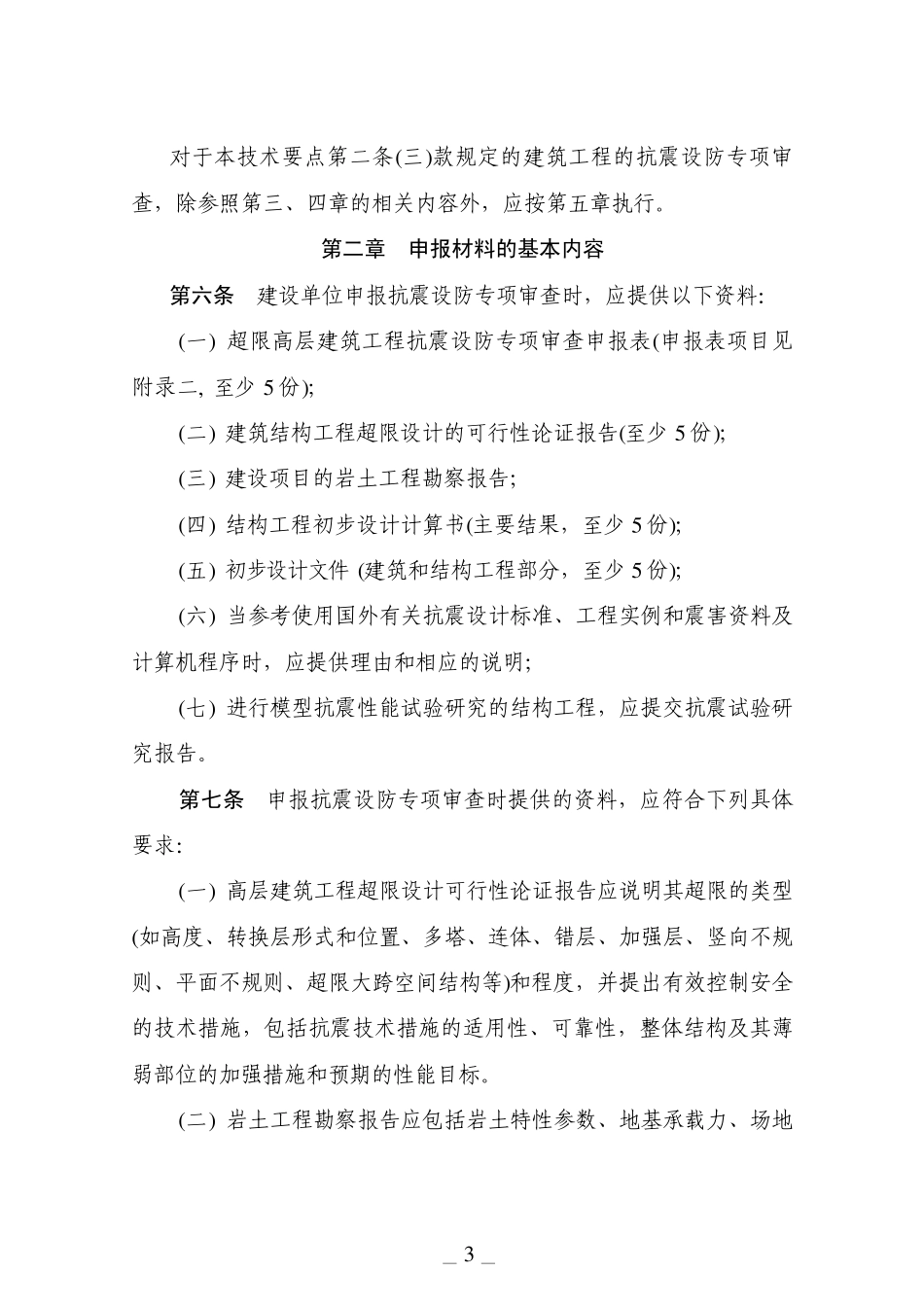 建质[2010]109号超限高层建筑工程抗震设防专项审查技术要点_第3页