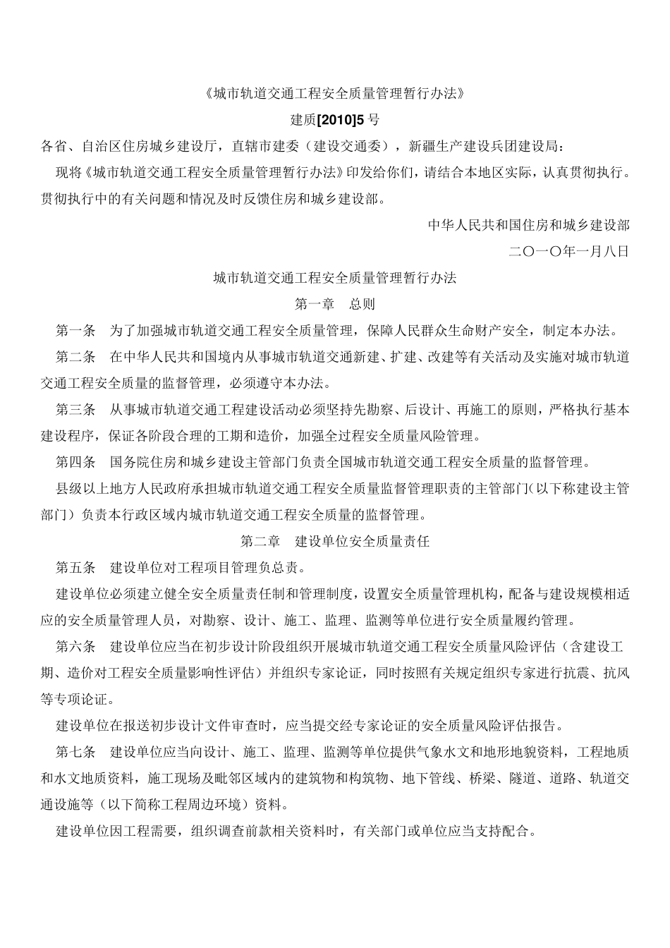 建质[2010]5号城市轨道交通工程安全质量管理暂行办法_第1页