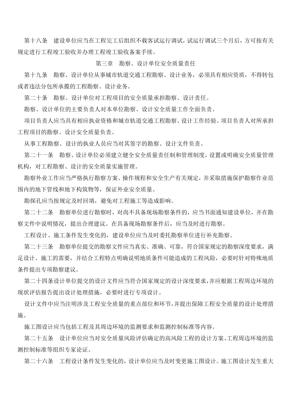 建质[2010]5号城市轨道交通工程安全质量管理暂行办法_第3页