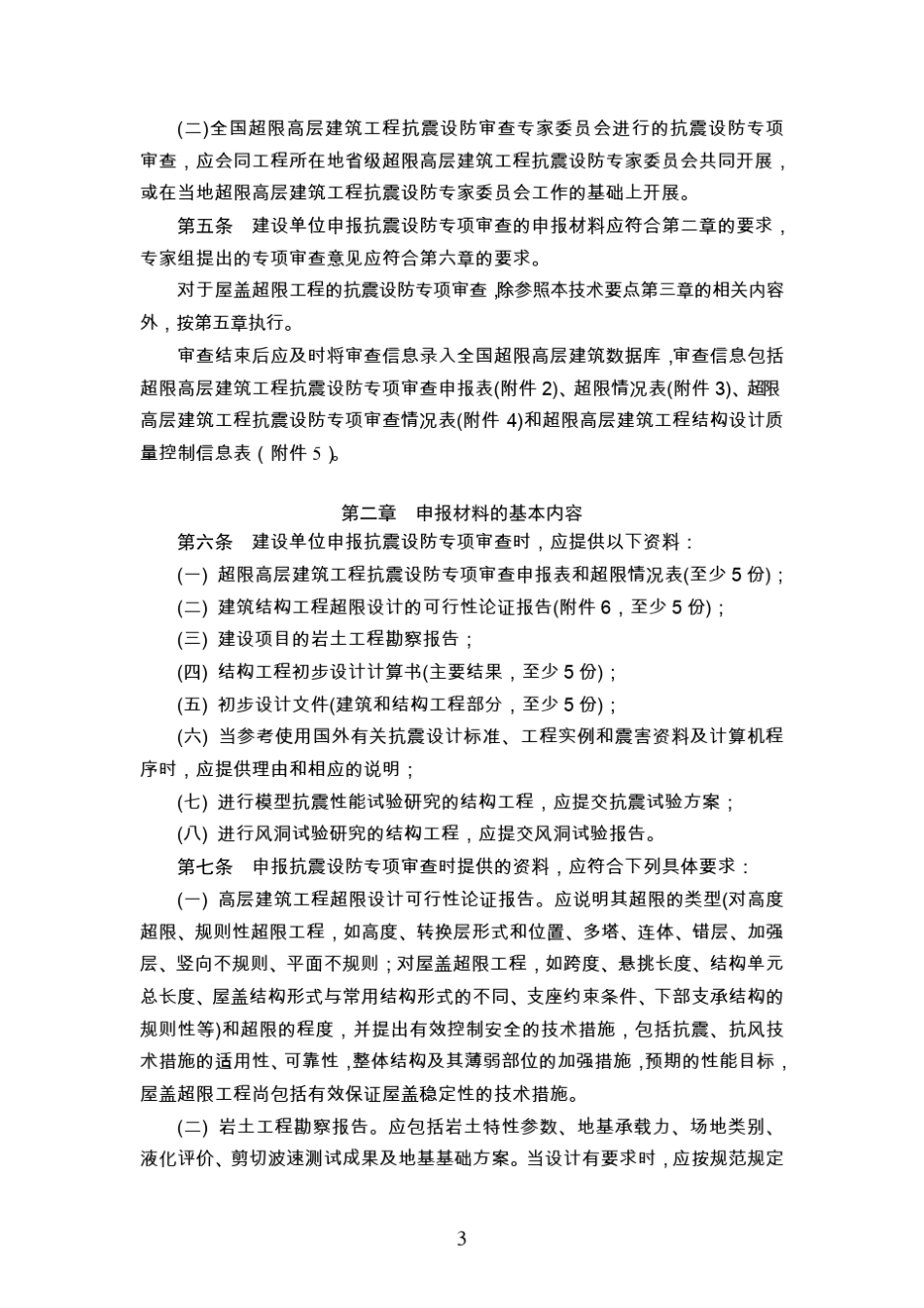 建质[2015]67号超限高层建筑工程抗震设防专项审查技术要点_第3页