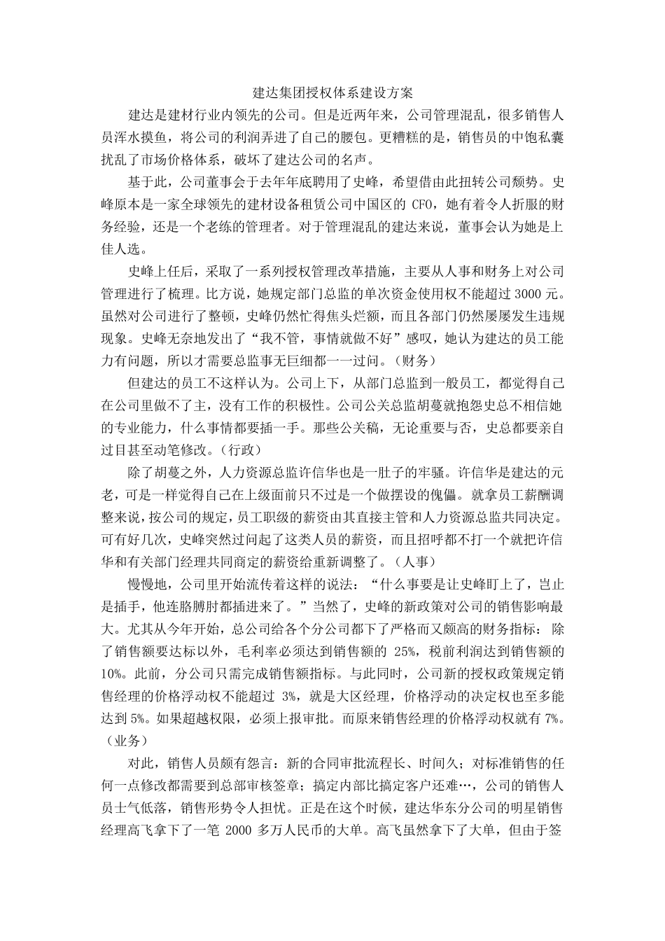 建达集团授权体系建设方案_第1页