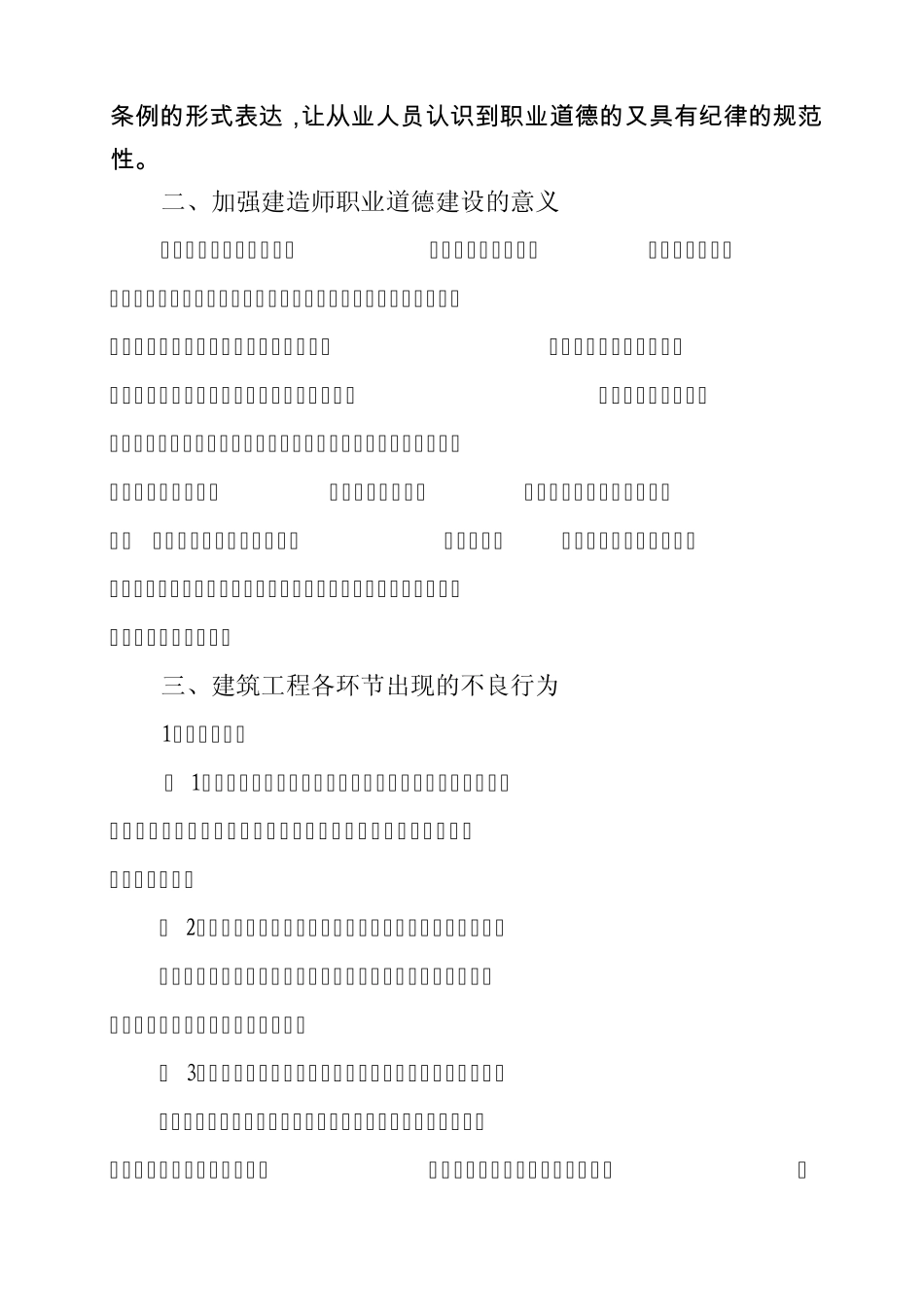 建造师在执业过程中应如何遵循职业道德_第2页