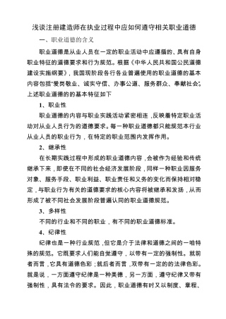 建造师在执业过程中应如何遵循职业道德