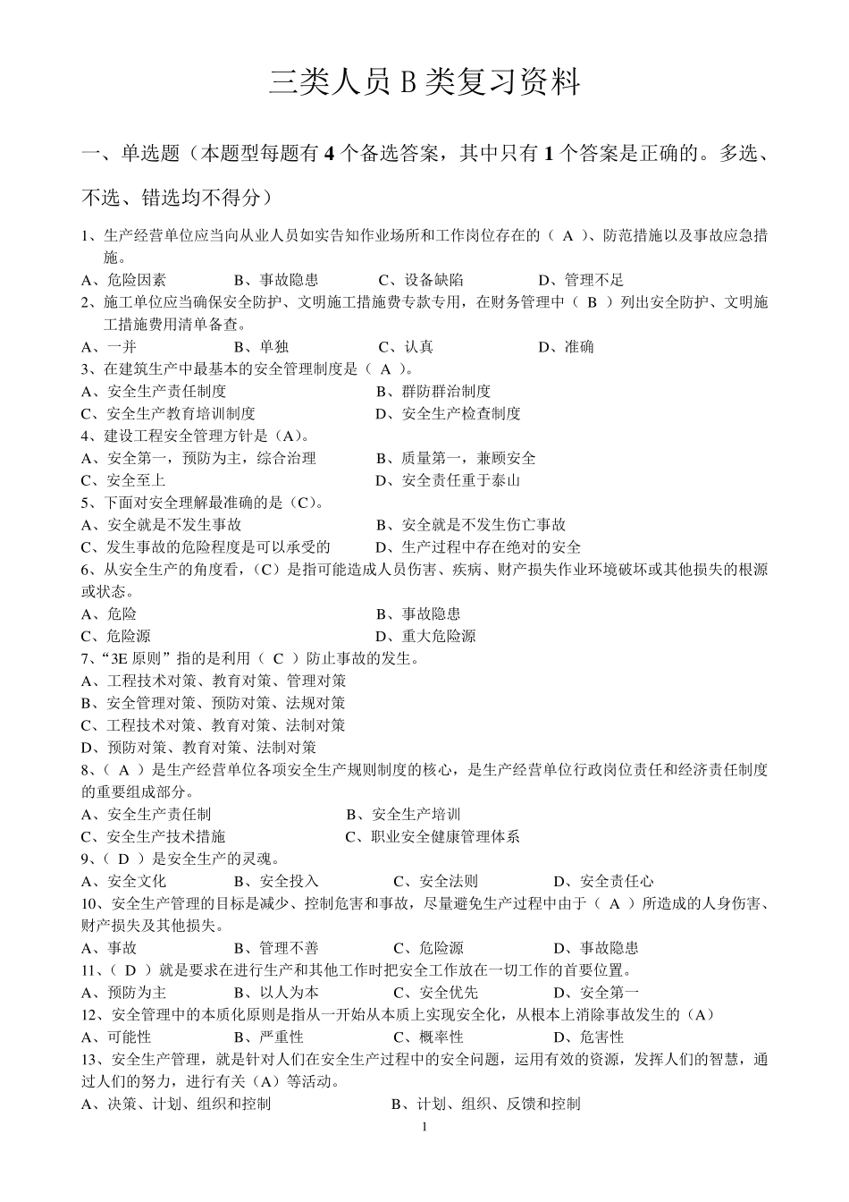 建造师安全B证继续教育建设工程类人员复习资料_第1页