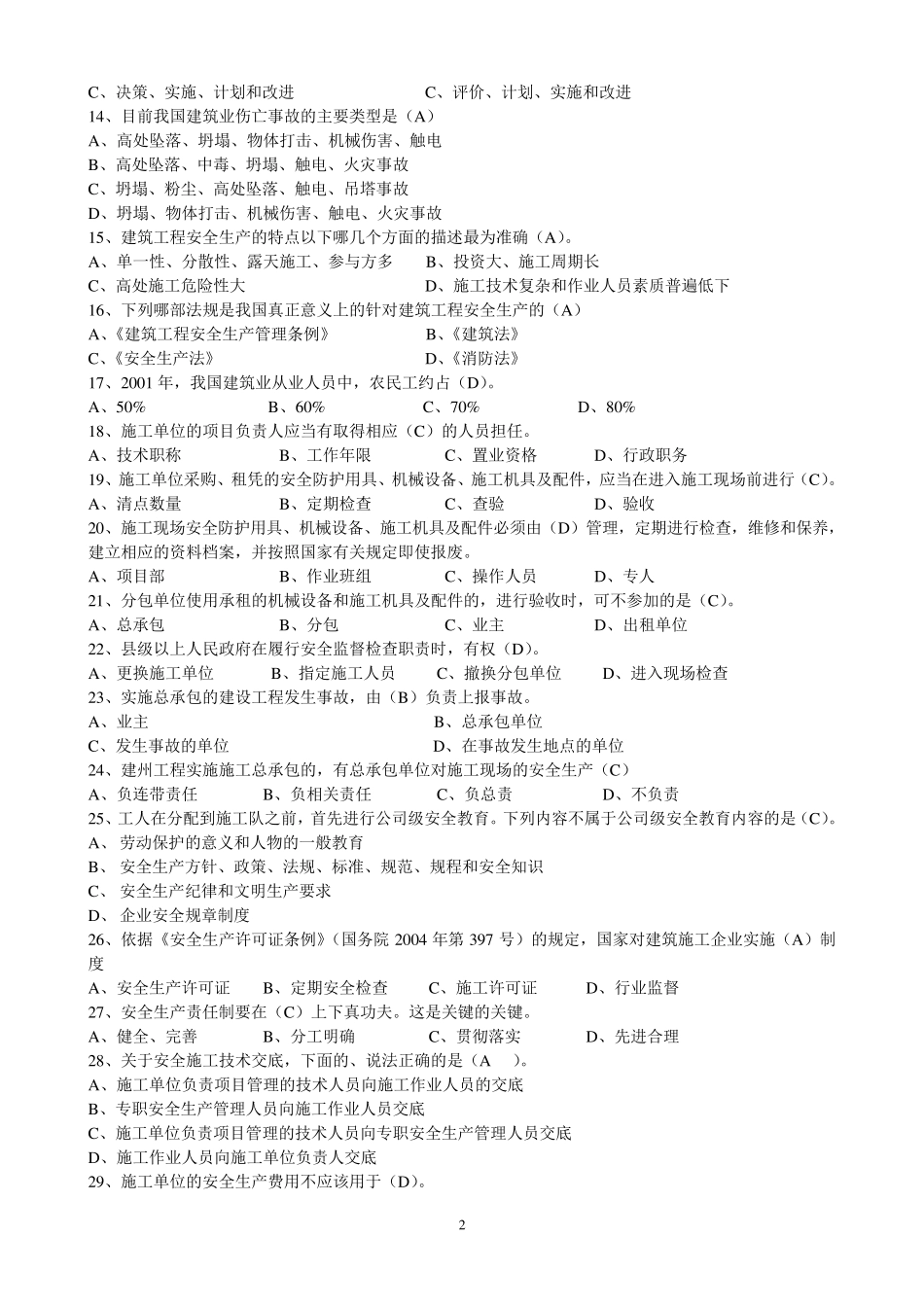 建造师安全B证继续教育建设工程类人员复习资料_第2页