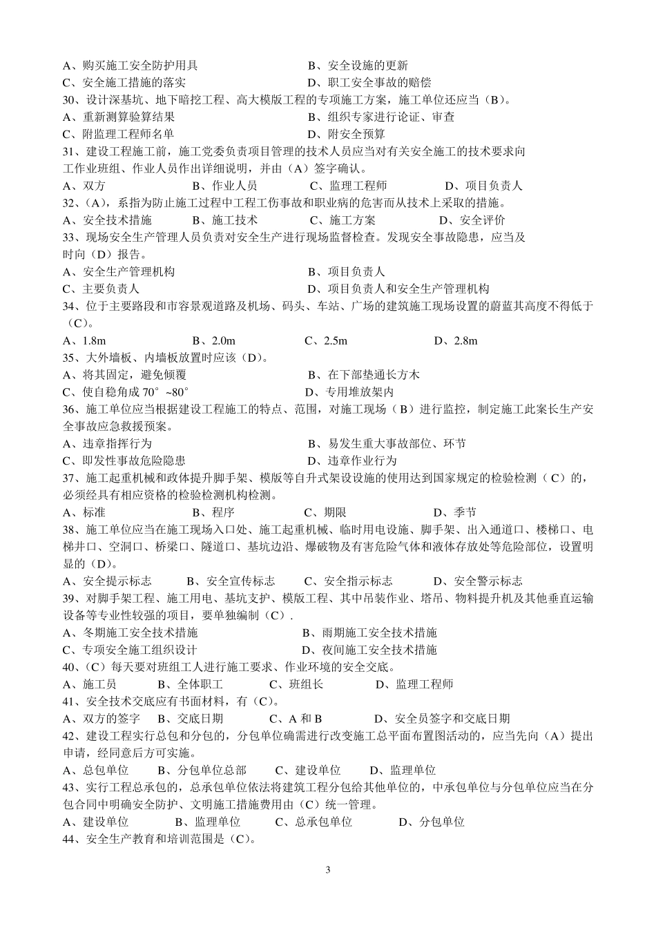 建造师安全B证继续教育建设工程类人员复习资料_第3页
