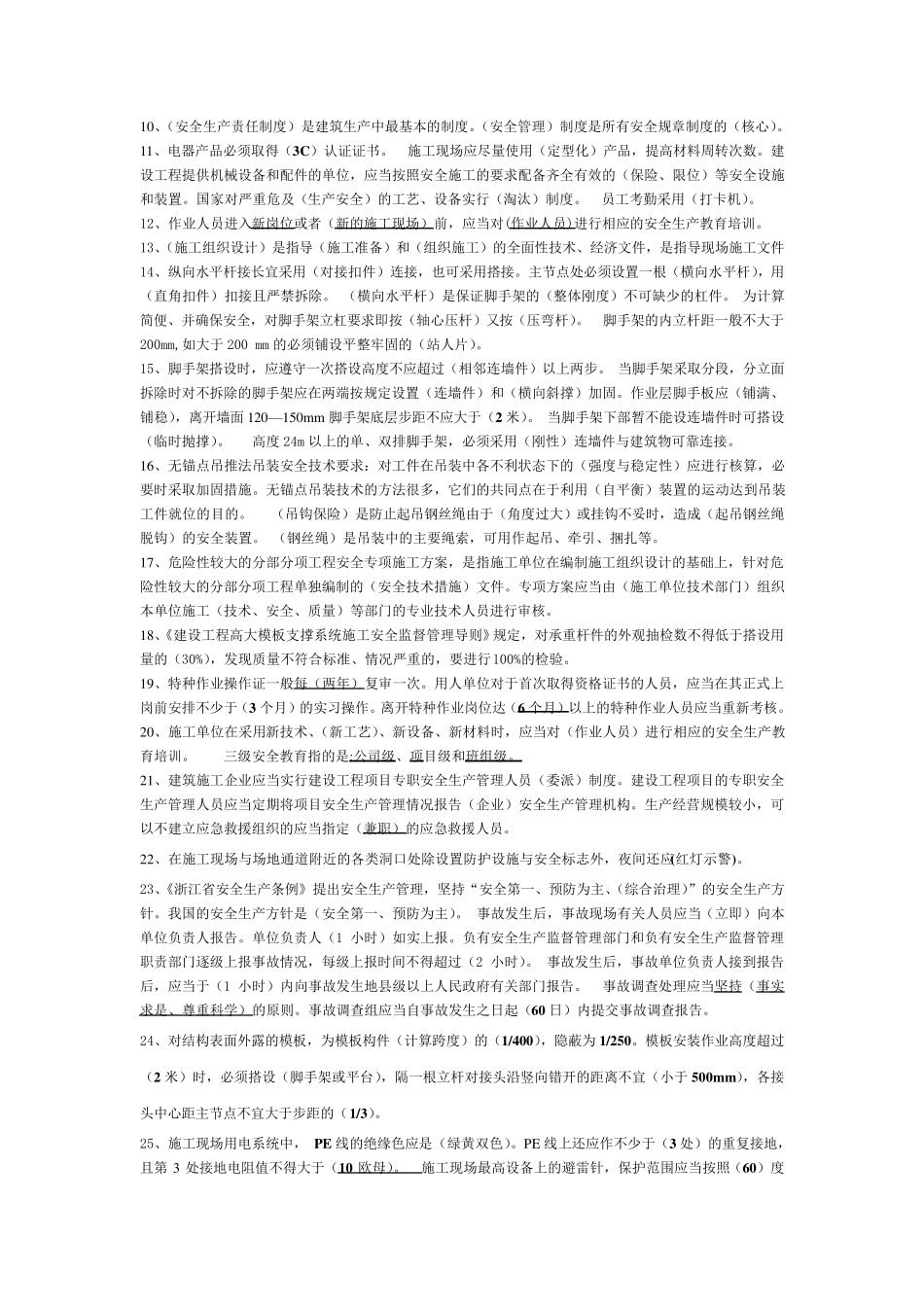 建造师必备安全员B证考试资料_第2页
