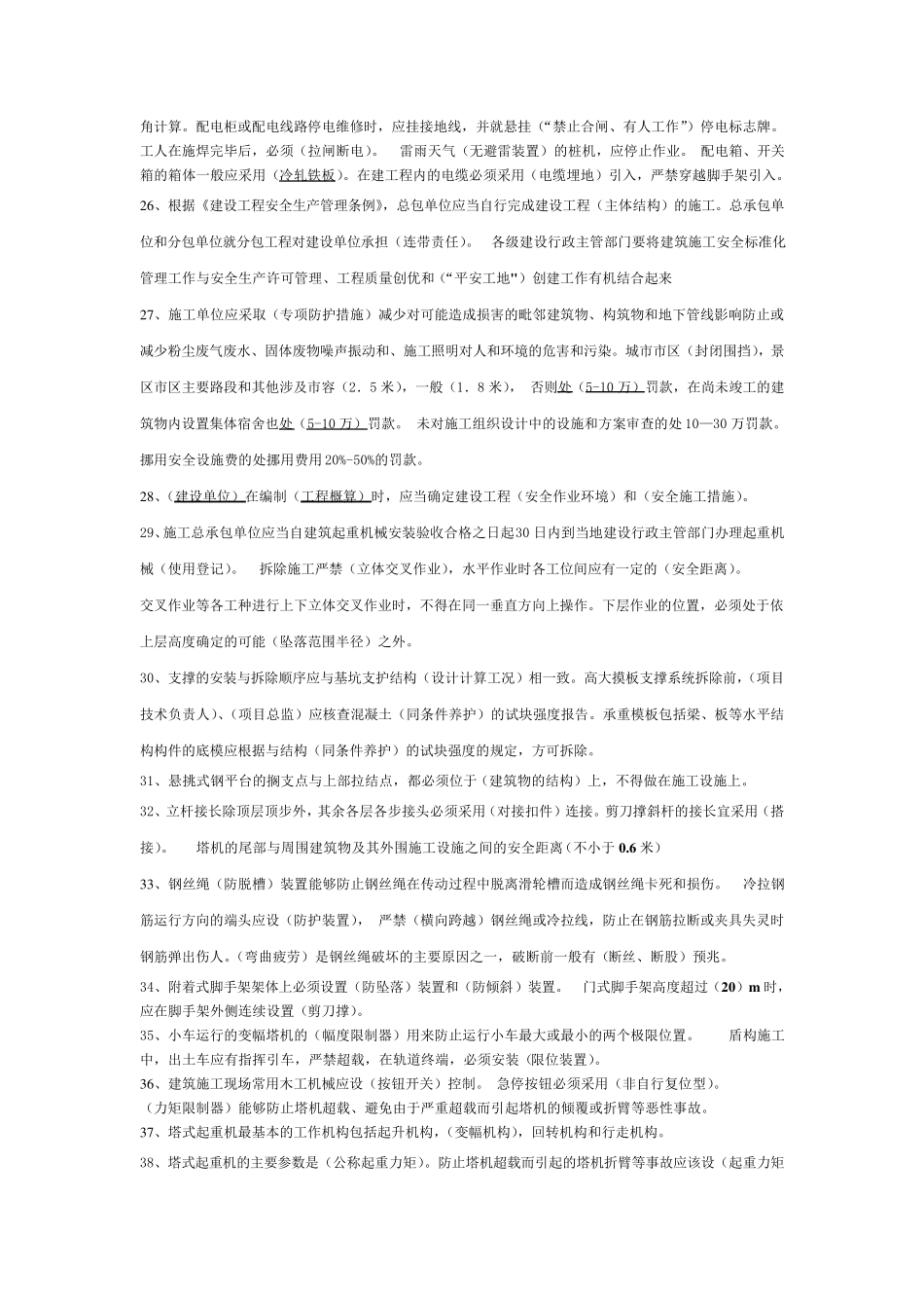 建造师必备安全员B证考试资料_第3页