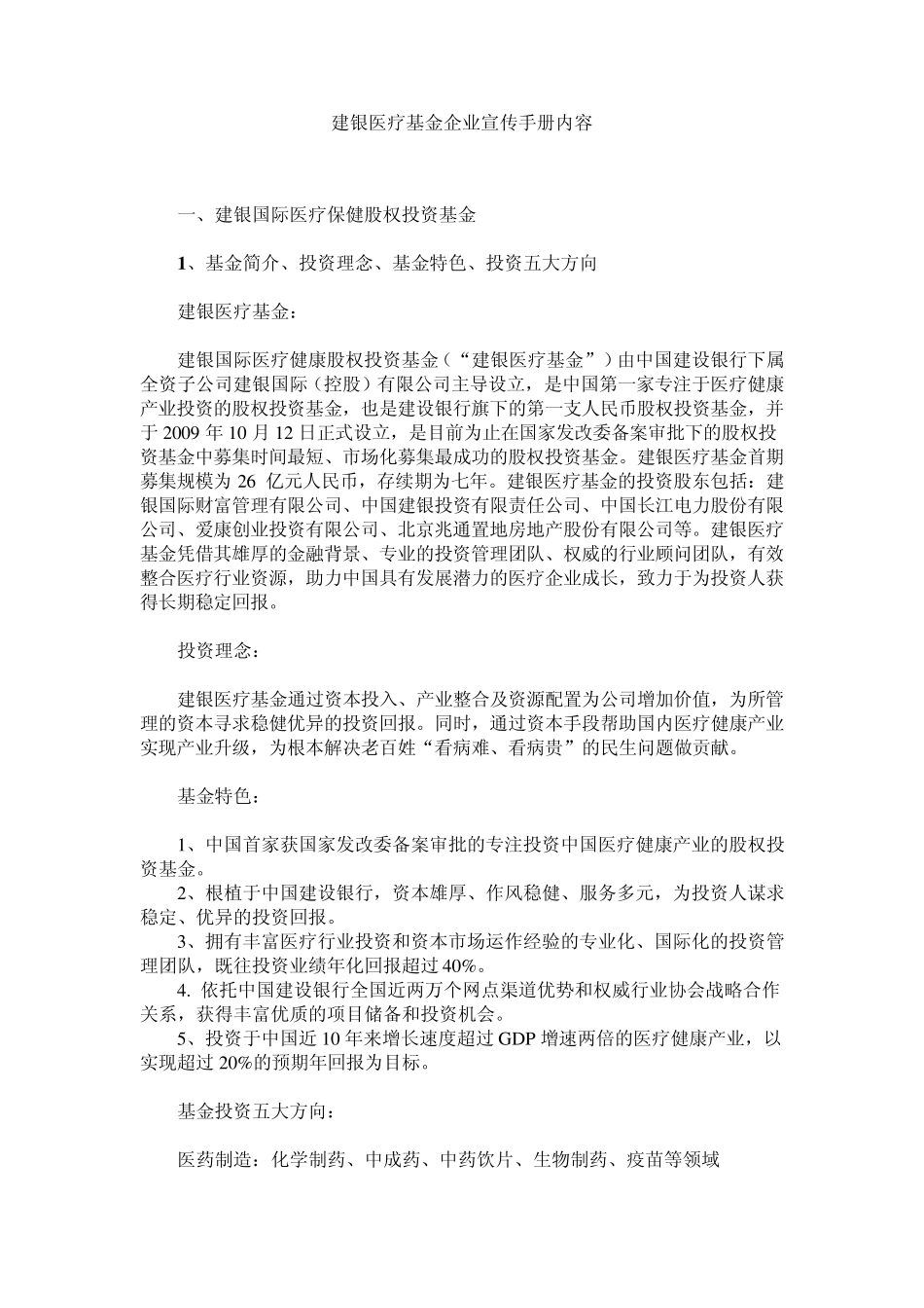 建银医疗基金企业宣传手册_第1页