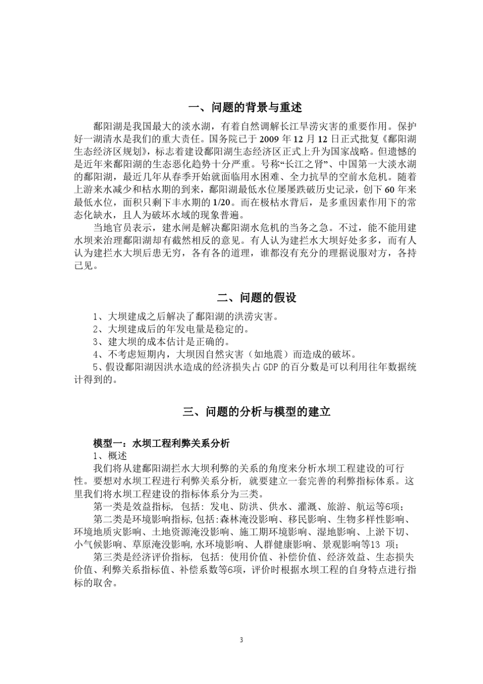 建鄱阳湖拦水大坝_第3页