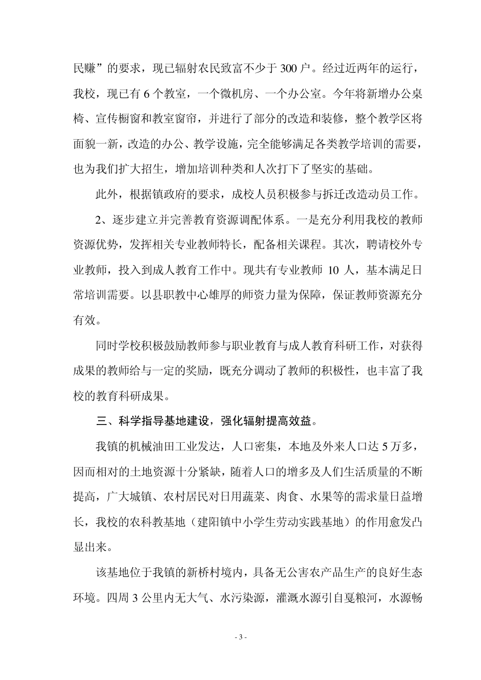 建阳镇成人教育中心校2011年度工作总结_第3页