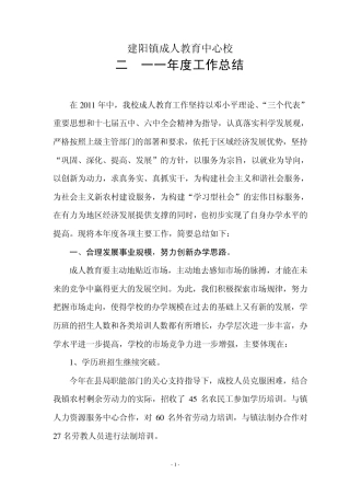建阳镇成人教育中心校2011年度工作总结