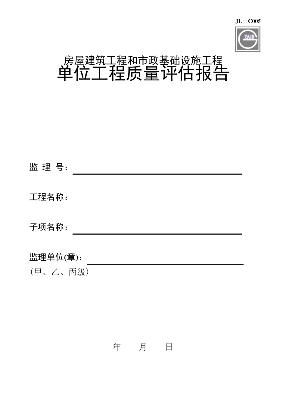 建龙表格(监理评估报告)_第1页