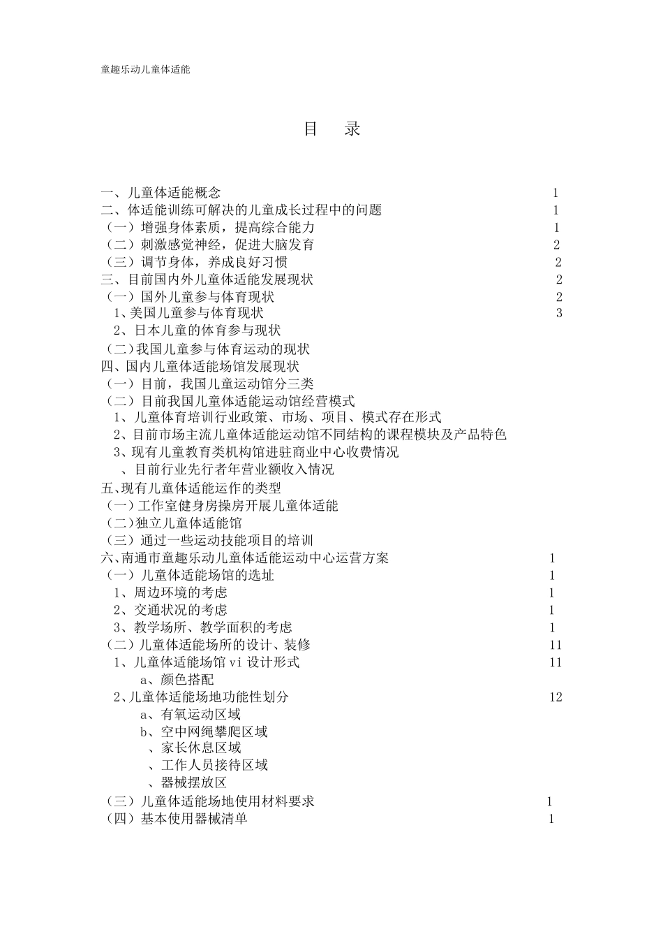 开一家儿童体适能运动场馆背景、市场、运营、设计、装修、课程体系不得不知道的秘密_第1页