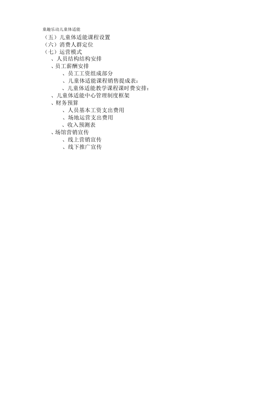 开一家儿童体适能运动场馆背景、市场、运营、设计、装修、课程体系不得不知道的秘密_第2页