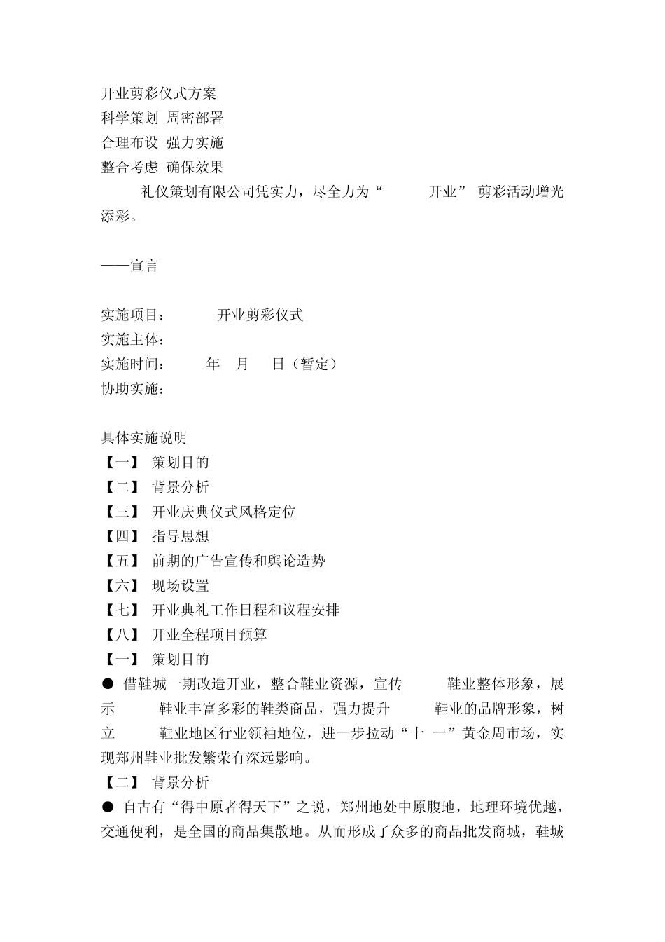 开业剪彩仪式方案_第1页